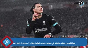 يوفنتوس يعلن رغبته في ضم داروين نونيز خلال 3 ساعات القادمة
